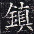 镇
