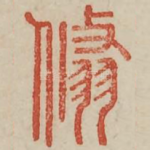 翛
