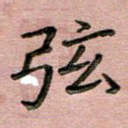 弦
