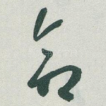 命