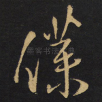 仆
