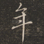 年