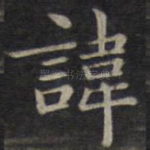 讳