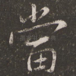当