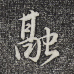 融