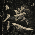 従