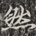 然