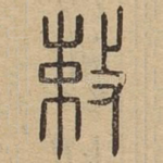 敕