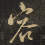容