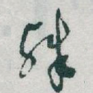 殊