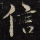 信