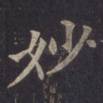 妙