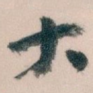 大