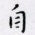 自