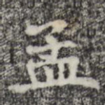 孟