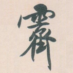 齋