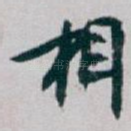 相