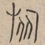 旅