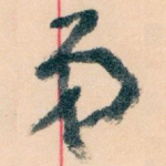 弟