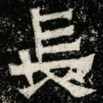長