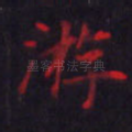 游