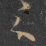 之