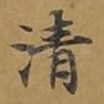清