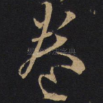 卷
