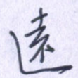 远