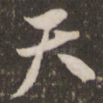 天