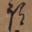 谓