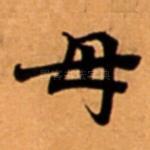 母