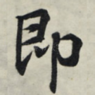 即