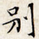 别
