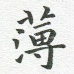 薄