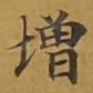 增