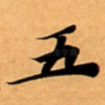 五