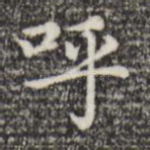 呼