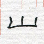 山
