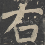 右