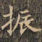 振