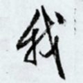 我