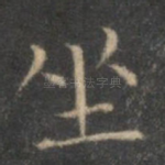 坐