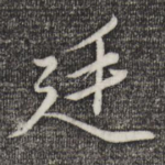廷