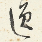 逸