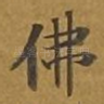 佛