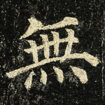 無