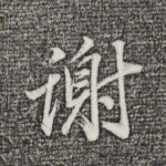 谢