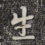 生