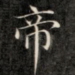 帝